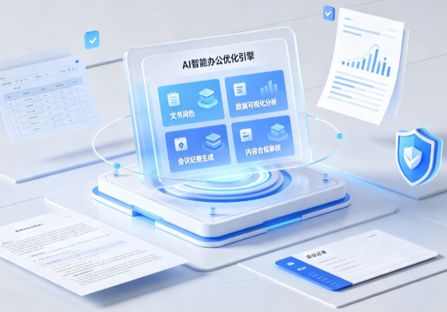 安乡县AI重构现代办公体系 智能优化引擎助力企业轻量化高效运营