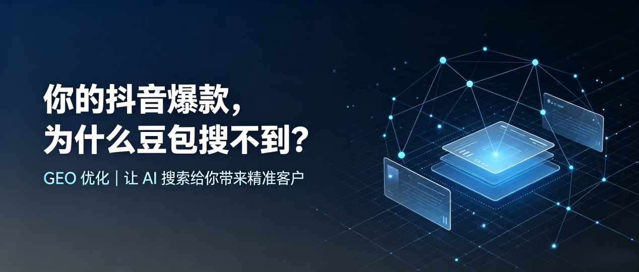 你的抖音爆款，为什么豆包搜不到？读懂 GEO，抢占安乡县 AI 搜索新流量