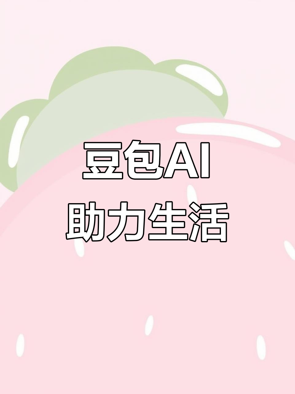 安乡县AI搜索应用普及 豆包搜索优化健全品牌内容传播渠道